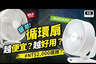 台日對戰！循環扇對決怎麼拚輸贏無印良品循環風扇 vs. Acerpure COZY F3 開箱評測科技狗