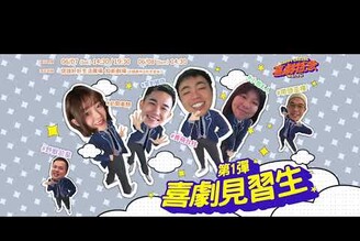 第一彈開賣HAPPY ENDING 喜劇特急 第1彈喜劇見習生 4/15 OPENTIX售票