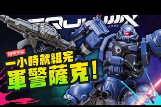 【鋼彈速組】薩克控必收！一小時就組完HG軍警薩克GQuuuuuuX最新作Mr.Joe Hobby.tv