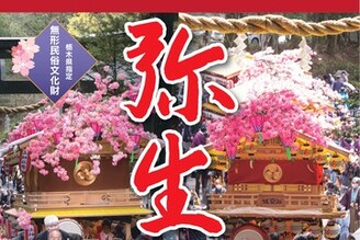 1200多年歷史的“彌生祭” 宣告春天的來臨