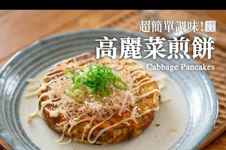 高麗菜煎餅超簡單調味！再多高麗菜不怕吃膩 Cabbage Pancakes