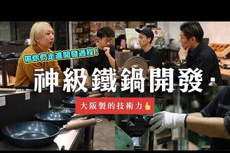 【5/1開賣預告】神級鐵鍋企劃，帶你們走進工廠開發過程，大阪製的技術力！ 日本男子的家庭料理 TASTY NOTE
