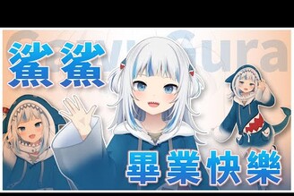 Gawr Gura畢業郭智輝吃苦當吃補Meta與中國合作老鵝特搜1547