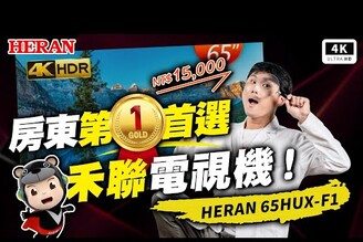 不靠對岸靠自己！台灣品牌 HERAN 65 HUX-F1 開箱評測禾聯 4K 杜比視界 Dolby Atmos 全景聲Google TV 全面進化科技狗
