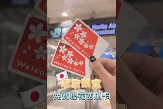 東京限定免費櫻花西瓜卡 日本旅遊 東京旅遊 東京 日本 日本自由行 日本交通