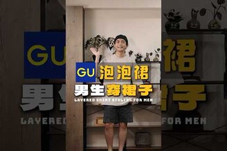 男生穿裙子 GU泡泡裙