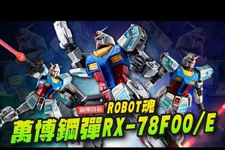 【鋼彈開箱】超限定大阪萬博才賣得到 萬國博覽會鋼彈RX-78F00/EROBOT魂  Mr.Joe Hobby.tv