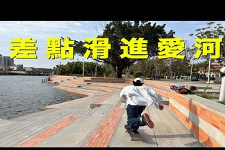 VLOG - "別滑進愛河 開發最新滑板街頭SPoT