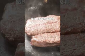 鐵鍋煎牛排，大阪製完美鐵鍋開賣資訊在內文 日本男子的家庭料理 TASTY NOTE