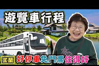 【宜蘭跟團景點】遊覽車必推行程 三奇美徑 綠舞日式園區 蘇澳冷泉 宜蘭餅發明館 羅東夜市 駿懷舊餐廳 雀客童媽吉
