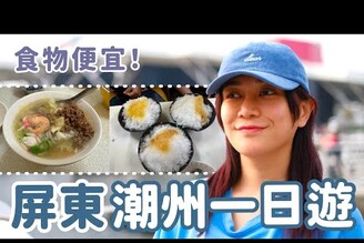 物價便宜！美食好吃！南台南屏東潮州一日旅遊