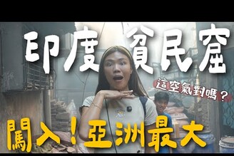 我們闖進亞洲最大貧民窟！沒導遊無裝備，差點出不來！安全嗎2025 印度 Ep4