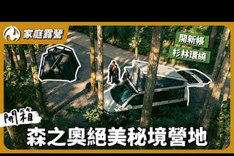 隱藏版夢想營地曝光！開新帳挑戰苗栗賽夏部落秘境！躲進森林超放空！