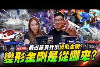 【變形開箱】你知道變形金剛是從哪來的嗎不能變形怎麼叫變形金剛全新至尊紀元系列 Age of the PrimesMr.Joe Hobby.tv