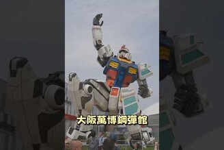 2025大阪萬博鋼彈館體驗，17公尺高鋼彈，新的體驗劇場
