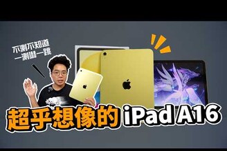 iPad A16 才是 CP 值最高 iPad正式開箱效能崩鐵續航實測