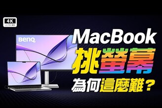 終極解法！MacBook 螢幕色差大BenQ MA320U 顯示器 開箱評測Apple Mac 友善科技狗