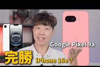 Google出狠招！Pixel 9a完勝iPhone 16e這價差你還選蘋果