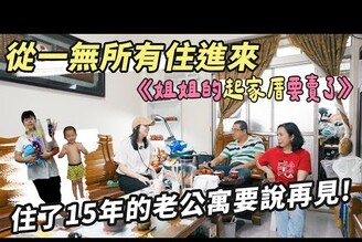 搬家前的最後一眼陪姐姐15年的起家厝要賣了基隆老公寓當初買不到300萬，一家人的不捨