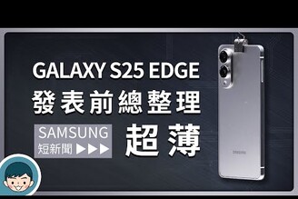 三星 Galaxy S25 Edge 傳聞總整理！史上最薄 Galaxy S 旗艦要來了 (懶人包外型螢幕相機硬體)【小翔 XIANG】