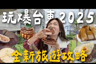 玩爆臺東！三天兩夜新攻略！13個必排行程！吃不髒肉桂捲很好躺的消波塊40元燒肉飯！
