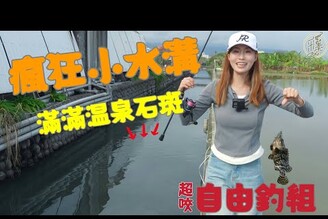 【釣魚日記】在地人才知道隱密的釣法原來這邊還有竿竿咬的秘點....Taiwan girl fishing釣采蓁 Patti