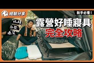 露營新手看這集就夠！床墊睡袋枕頭怎麼選一次教你挑對好眠裝備！