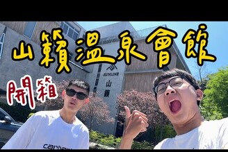 被短影音影片燒到來去泡湯趣！台南山籟會館開箱【Joe愛到處玩】