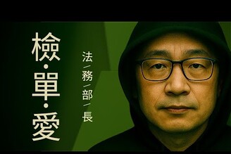 法務部長備詢麥當勞鬆餅堡回歸老鵝特搜1553