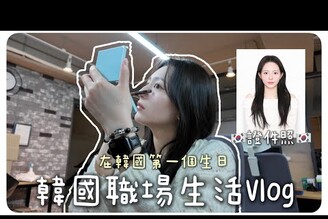 韓國職場生活Vlog 韓式證件照第一次在韓國過生日MENG  孟潔