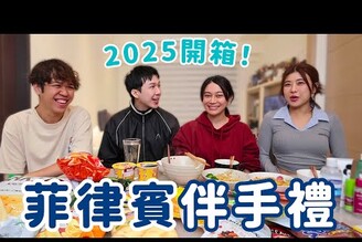 2025菲律賓伴手禮開箱