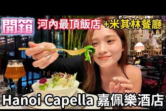 頂級酒店深度開箱！一晚定價3萬的河內嘉佩樂酒店超奢華房間米其林餐點值不值得 Tri nghim tuyt vi ti Hanoi Capella v nh hng Michelin