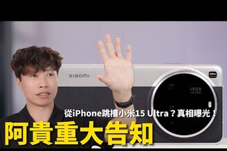 【阿貴重大告知】從iPhone跳槽小米15 Ultra真相曝光！