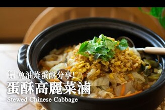 蛋酥高麗菜滷免油炸蛋酥分享喜歡白菜滷不妨也試試高麗菜  Stewed Chinese Cabbage