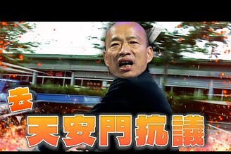 賴清德天安門426戰獨裁遊行教宗葬禮老鵝特搜1554