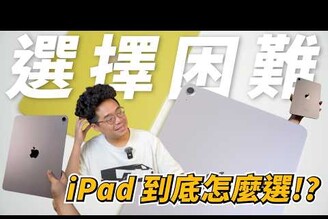 2025 全 iPad 選購指南！該買 iPad A16 / iPad Air M3 / iPad mini / iPad Pro M4 哪一台