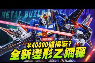 【鋼彈開箱】全新變形2025最強METAL BUILD！Z鋼彈來了40,000値得嘛?Mr.Joe Hobby.tv
