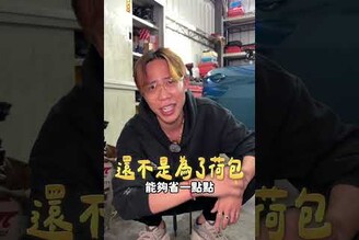 男人玩車 其實是要保障另外一半！阿慈車庫