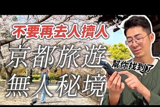 日本旅遊我在京都找到了不用人擠人拍照不用修圖的秘境 不用再當觀光公害 賞櫻景點 京都旅遊 神社咖啡店 櫻花隧道 當地日本人才會逛的京都御苑 東寺 東福寺 梨木神社 蘆山寺 護王神社