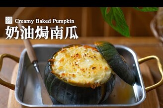 奶油焗南瓜鬆軟的南瓜與香濃起司奶油醬恰到好處 Creamy Baked Pumpkin