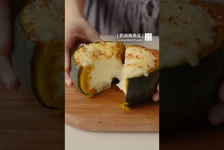 奶油焗南瓜鬆軟的南瓜與香濃起司奶油醬恰到好處 Creamy Baked Pumpkin