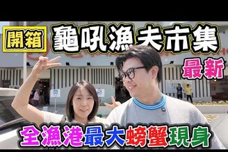【開箱 最新龜吼漁港 漁夫市集】全漁港最大螃蟹現身 巨型花蟹王