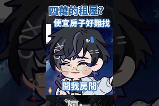好想找便宜的房子 vtuber 台v 阿煙 台灣vtuber