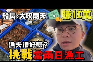 挑戰兩日漁工！釣魚很好賺！船長：只要兩天賺1X萬！