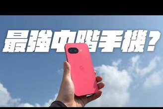 比 iPhone 16e 更強的中階機Google Pixel 9a 正式開箱！