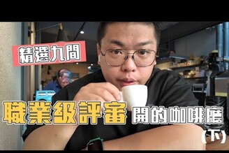 精選9間職業級評審開的台南咖啡廳(下集)地中海風格設計每月更新不同豆種咖啡器材專賣同種咖啡豆玩出不同風貌超神奇保守派的評審風格維持穩定風味曾與星宇航空聯名的知名咖啡廳Tainan coffee