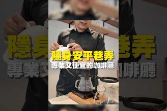 隱身安平巷弄 專業又便宜的咖啡廳咖啡拉花 台南美食 在地美食 美食推薦 美食 旅遊 fyp  food taiwanfood tainanfood  台灣美食 巷弄美食 咖啡