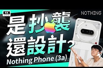 尷尬到爆！最像 iPhone 的安卓手機Nothing Phone (3a) 開箱評測優缺點災情分析Snapdragon 7s Gen 3Nothing OS 3.1GlyphA059