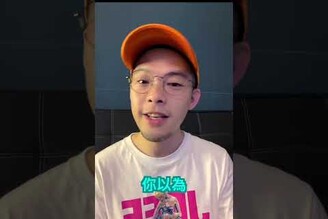 你有收過別人傳給你的短片嗎 羅比拍短片
