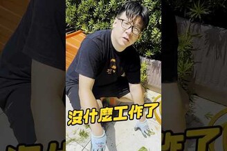 中年失業轉行除草工！ 喬老師 涼風扇 除草